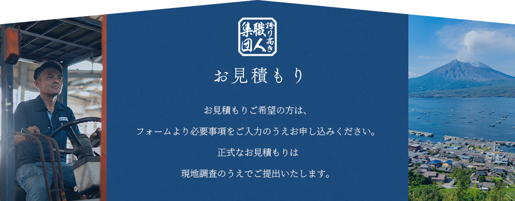 お見積もりは無料です。お気軽にご連絡ください。