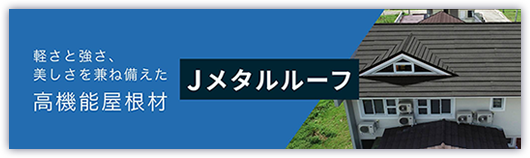 Jメタルルーフ