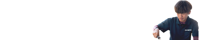 一級技能士がまずは無料診断