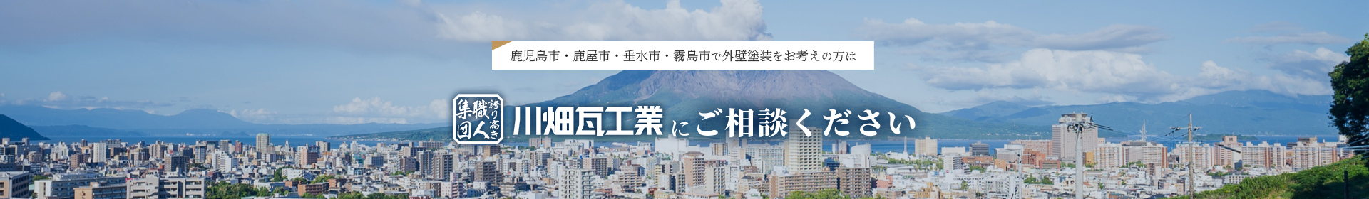 鹿児島市・鹿屋市・垂水市・霧島市で外壁塗装をお考えの方は川畑瓦工業にご相談ください