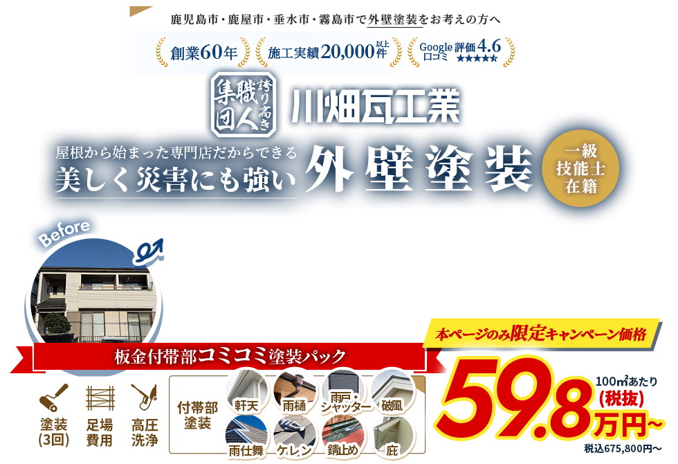 川畑瓦工業　屋根から始まった専門店だからできる美しく災害にも強い外壁塗装