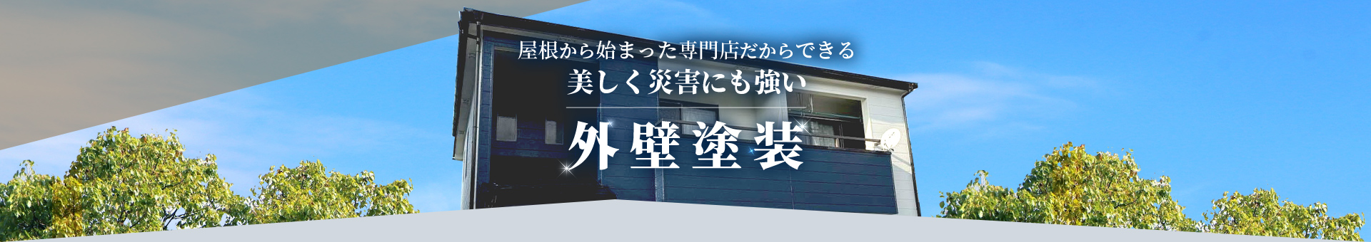 屋根から始まった専門店だからできる美しく災害にも強い 外壁塗装