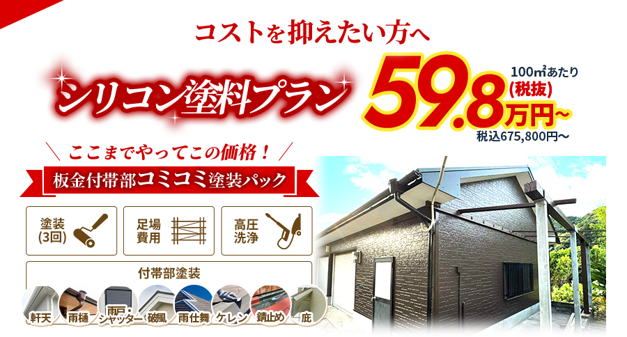 コストを抑えたい方へ　シリコン塗料プラン　68万円〜