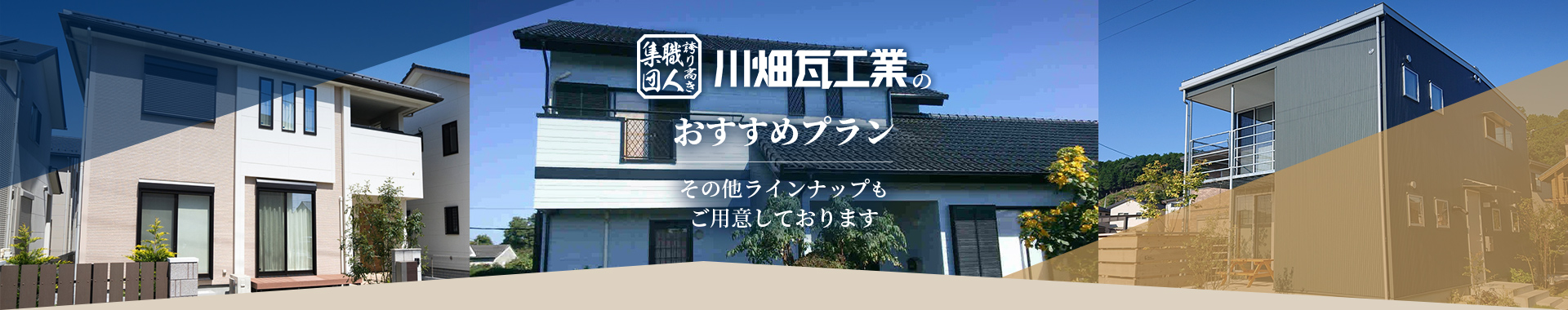 川畑瓦工業のおすすめプラン その他ラインナップもご用意しております