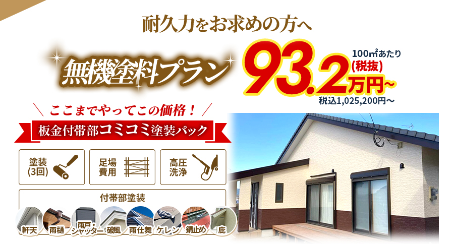 耐久力をお求めの方へ　無機塗料プラン98万円〜