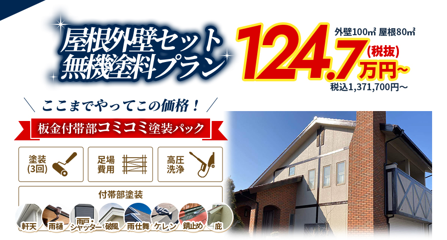 屋根外壁セット無機塗料プラン130万円〜
