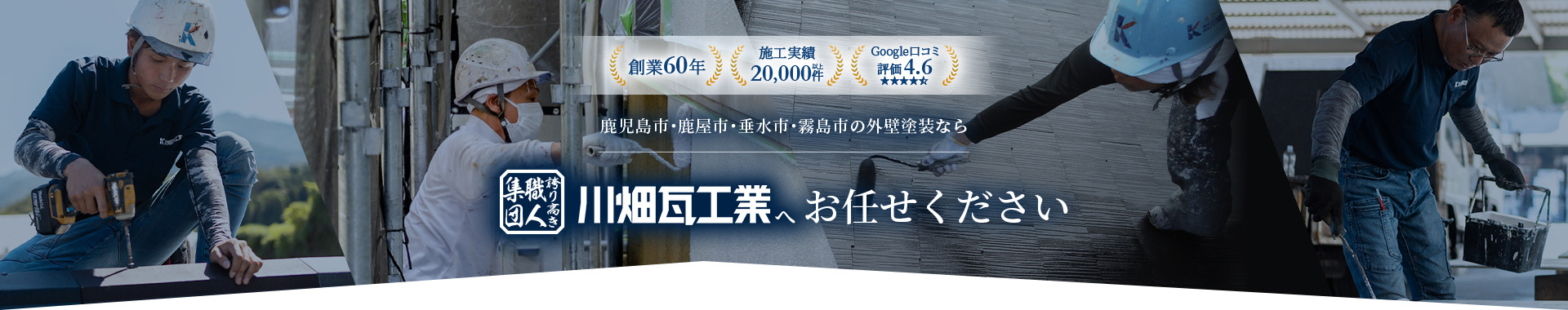 鹿児島市・鹿屋市・垂水市・霧島市の外壁塗装なら川畑瓦工業へお任せください