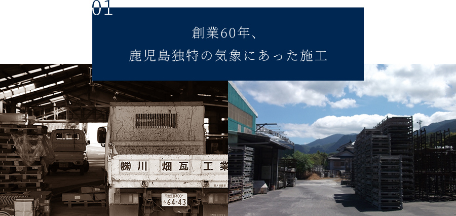 創業60年、鹿児島独特の気象にあった施工