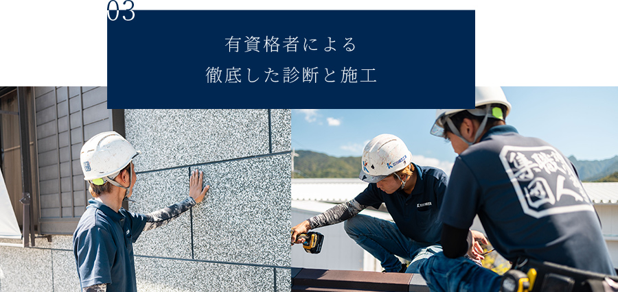 有資格者による徹底した診断と施工