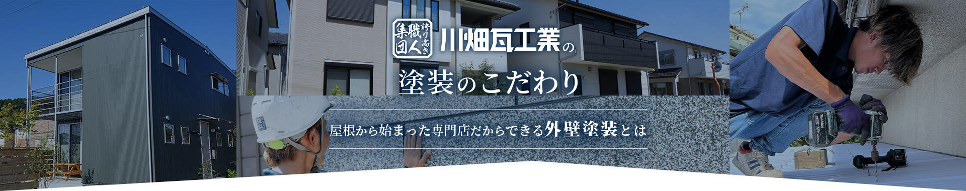 川畑瓦工業の塗装のこだわり　屋根から始まった専門店だからできる外壁塗装とは