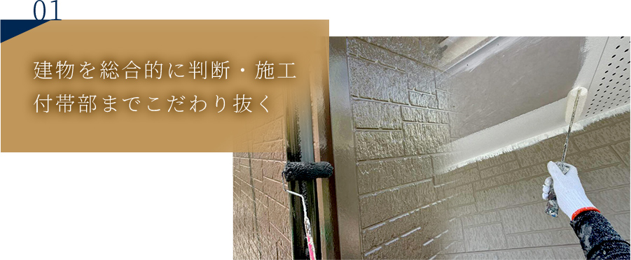 建物を総合的に判断・施工付帯部までこだわり抜く