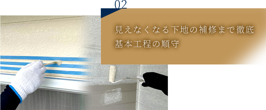 見えなくなる下地の補修まで徹底 基本工程の順守