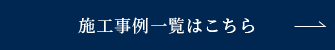 施工事例一覧はこちら