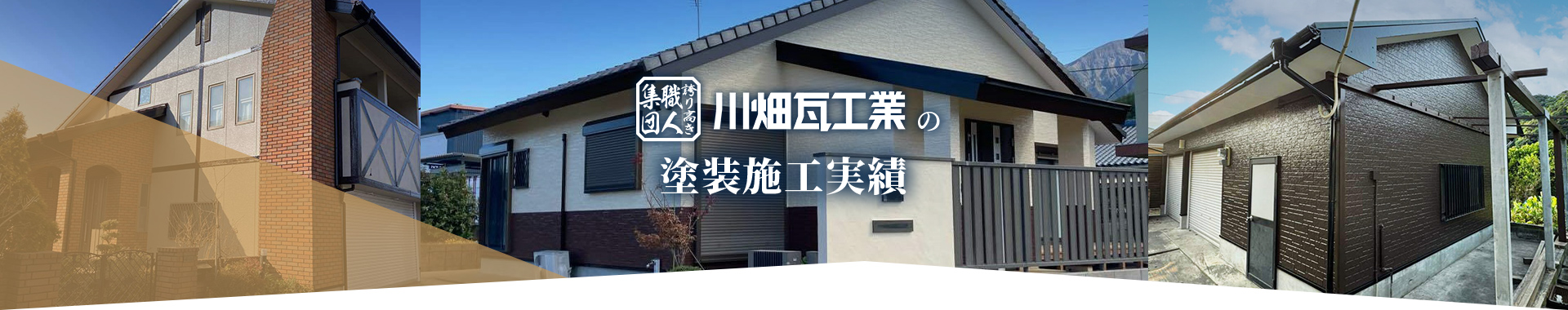 川畑瓦工業の塗装施工実績 