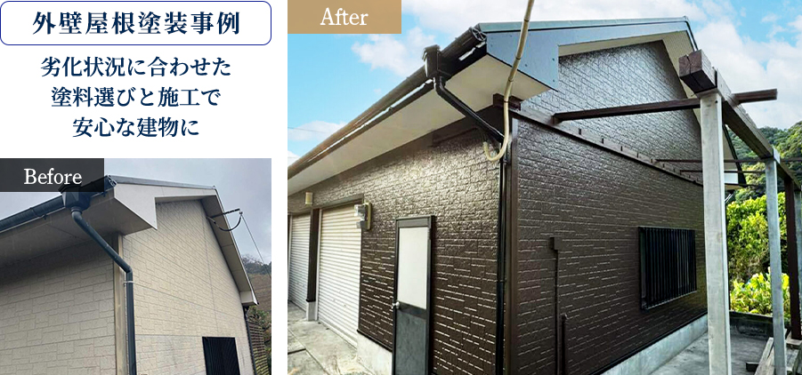 劣化状況に合わせた 塗料選びと施工で 安心な建物に