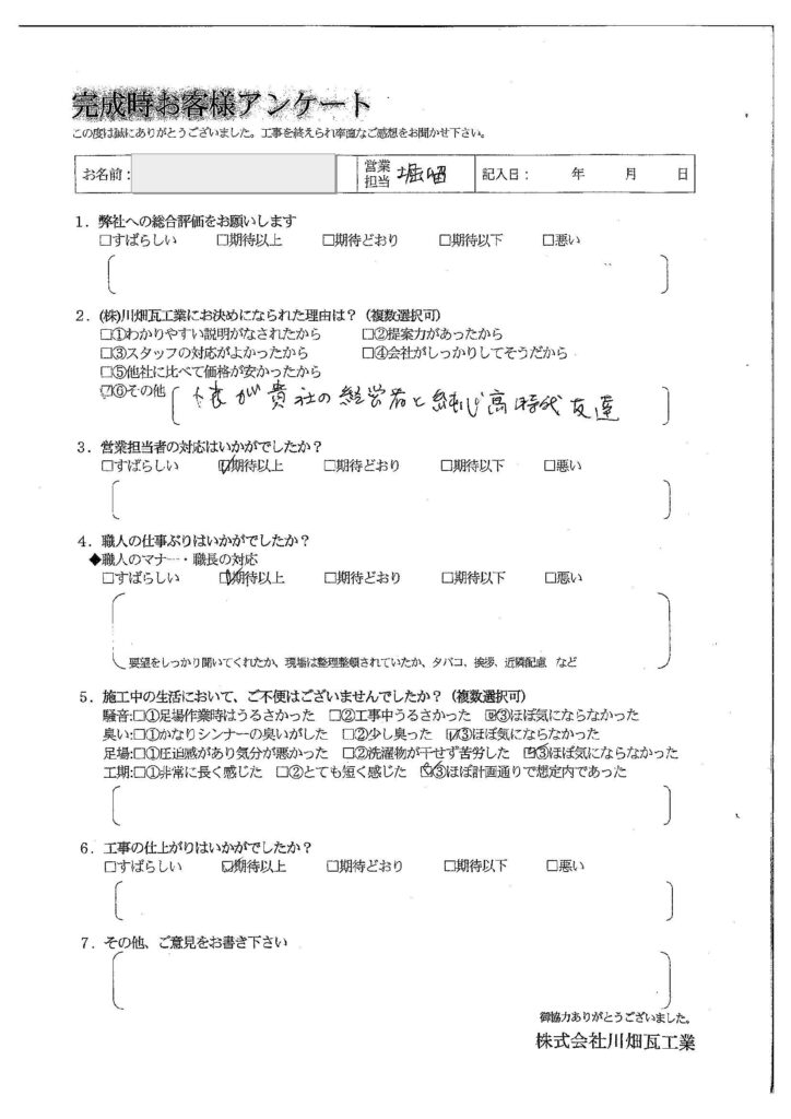 営業担当者の対応、職人の仕事ぶり、工事の仕上がりともに期待以上でした。