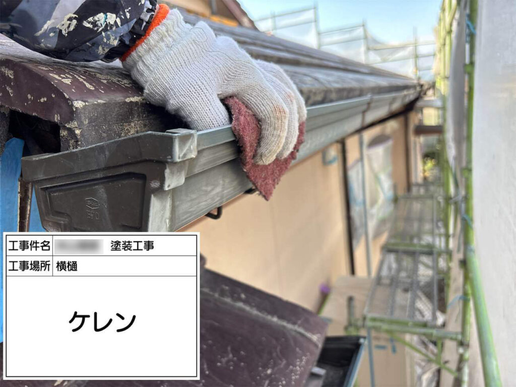 屋根・外壁同様、付帯部分にも経年劣化が生じます。
細かい部分なので、手作業が中心。
古い塗膜や錆を取り除くため、はじめにケレンを行います。