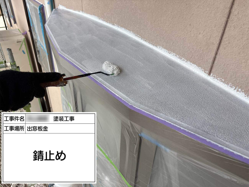 板金部分には、錆の発生や進行を遅らせるため、錆止め塗料を塗布します。