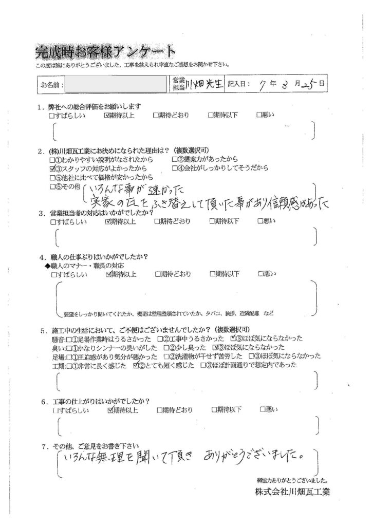 いろんな事が速かった。実家の瓦をふき替えして頂いた事があり信頼感があった。