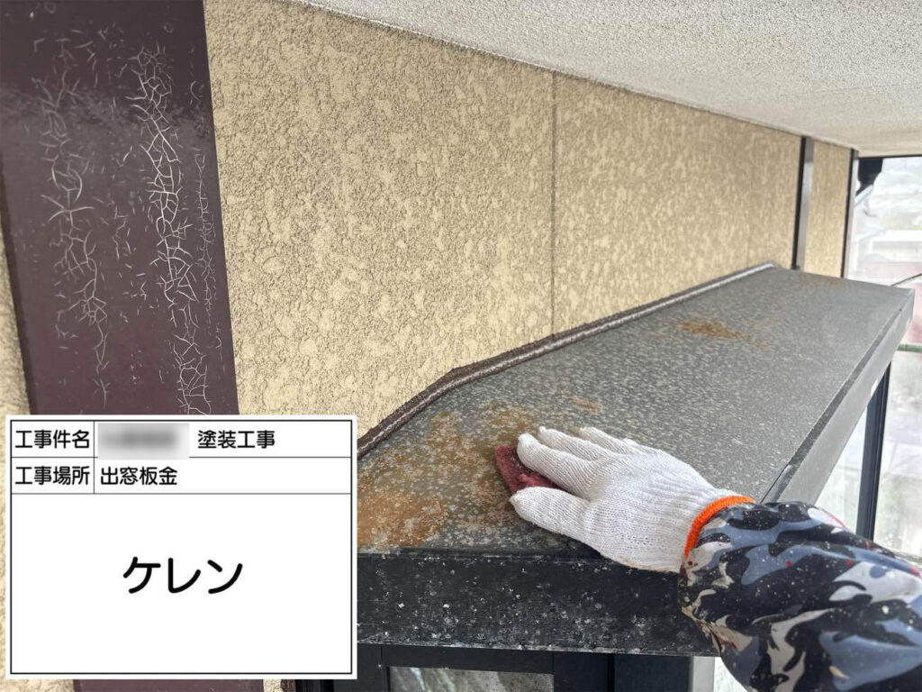 雨樋や鉄部などの付帯部には、時間をかけてケレンを行います。ケレンにより錆びや古い塗膜を取り除いて、塗装に適した下地にしていきます。 
