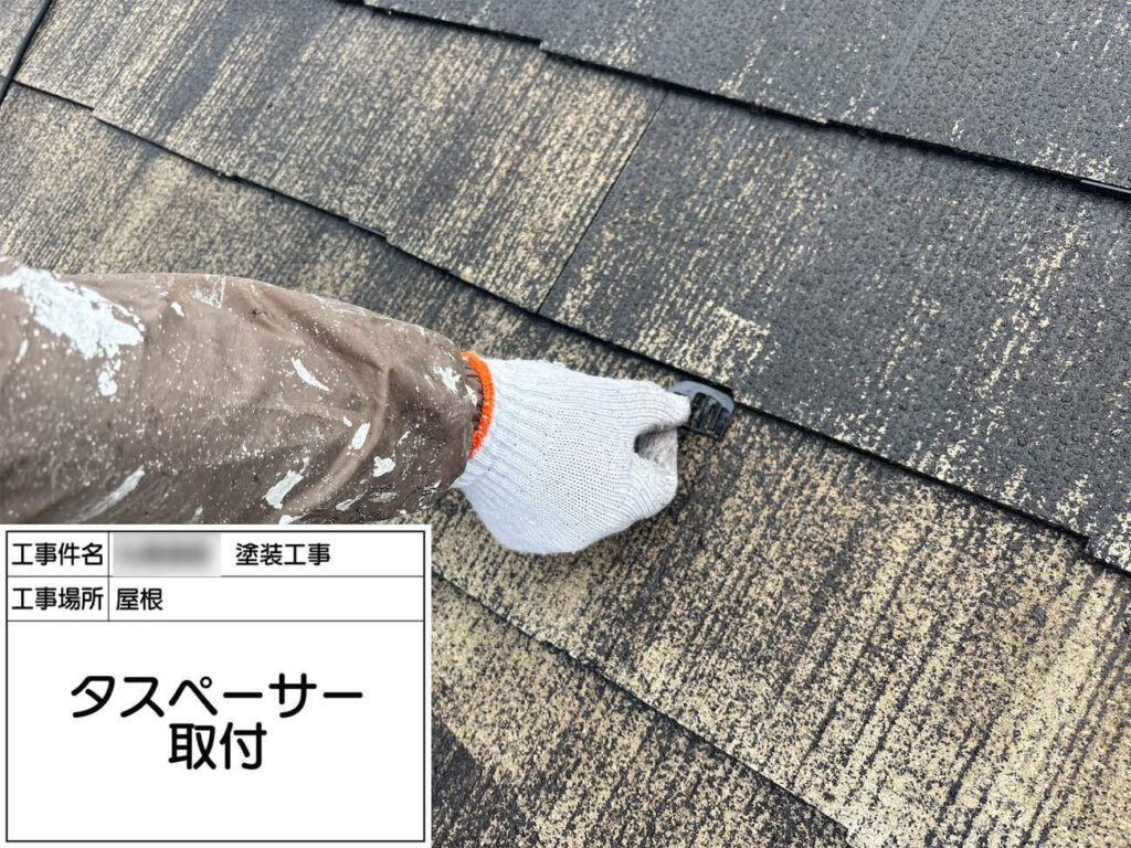 コロニアル屋根の塗装にはとても大切なタスペーサー工事。 
屋根には通気のためのすき間が必要なので、屋根材どうしが塗料でくっついてしまうのをタスペーサーが防いでくれます。 