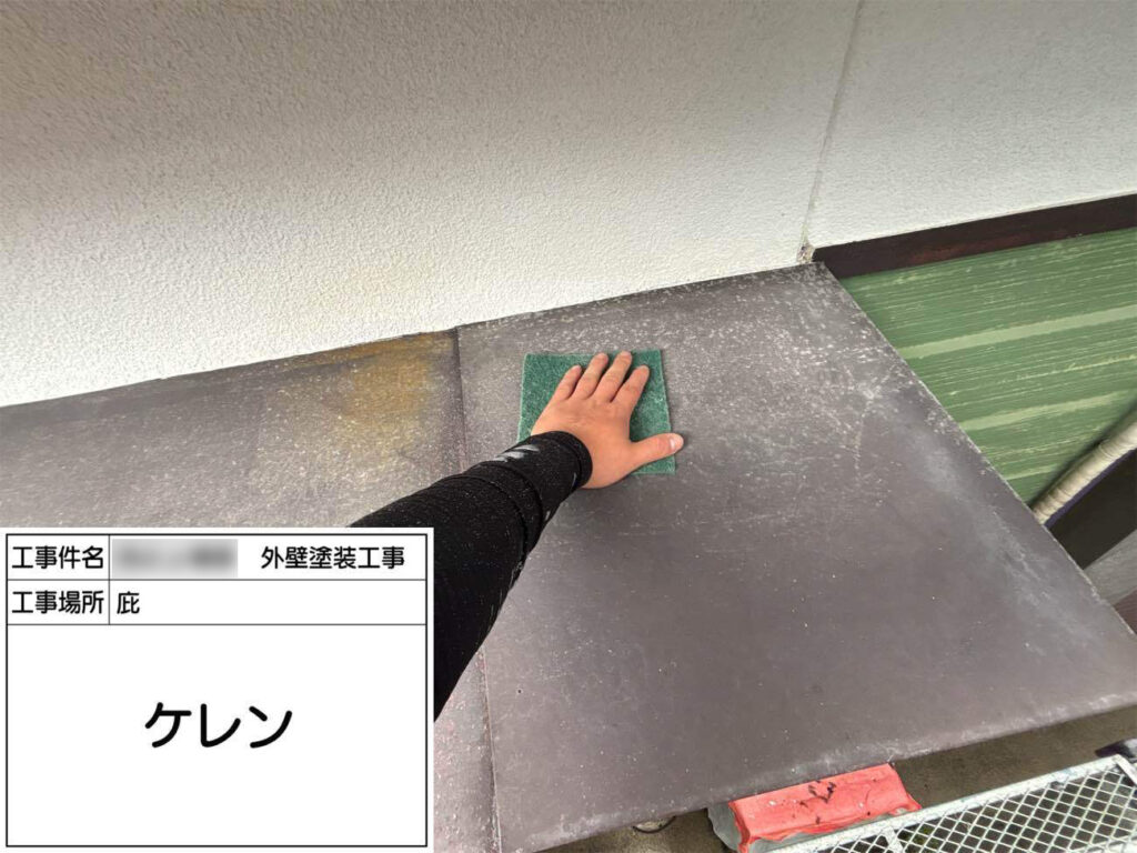 付帯部分の古い塗膜や錆びなどを取り除くため、ケレンを行い下地を整えます。