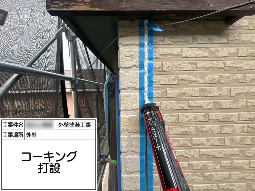 外壁のつなぎ目などはシーリング材を打ち直し、防水性を高めます。新しいシーリング材は柔軟性が高く、「呼吸する外壁」の動きに合わせることができます。このため、雨水から建物をしっかりと守ってくれます。