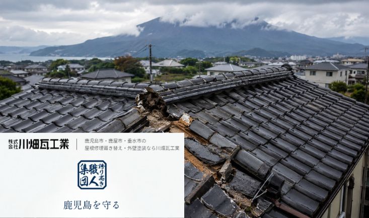 鹿児島市の屋根修理費用はいくら？瓦1枚の補修と葺き替えで金額が大きく変わる理由