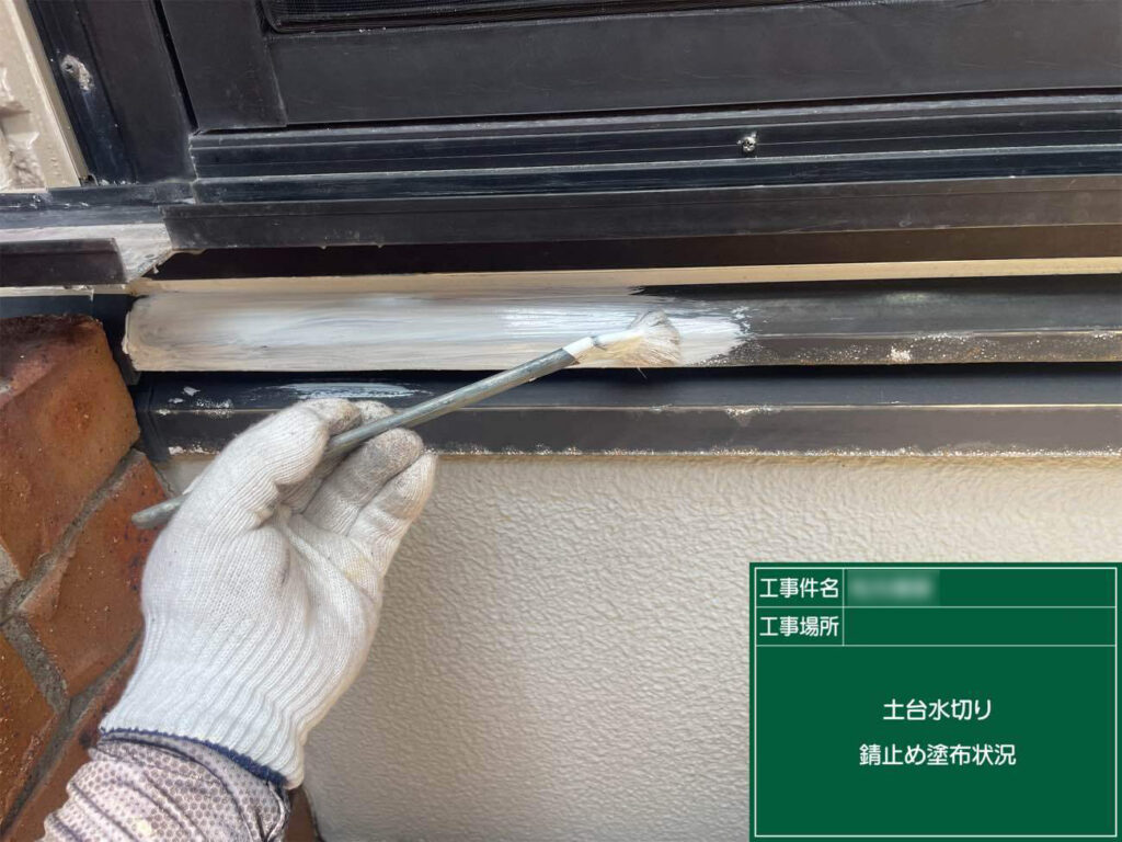 鉄部には錆び止め剤を塗ってから、上塗りを重ねます。錆の進行を抑え、基材を長持ちさせてくれるのに役立ちます。