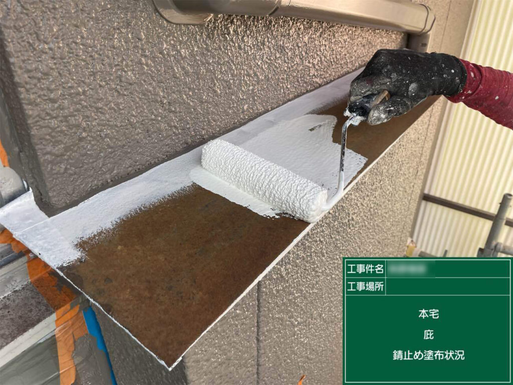 塗料の持ちをさらに高めるため、仕上げ塗りの前に錆び止めを塗ります。