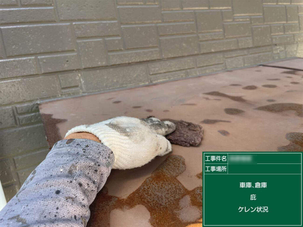 鉄部はケレンを行うことで、錆びを落として表面を整え、塗料の持ちを良くします。