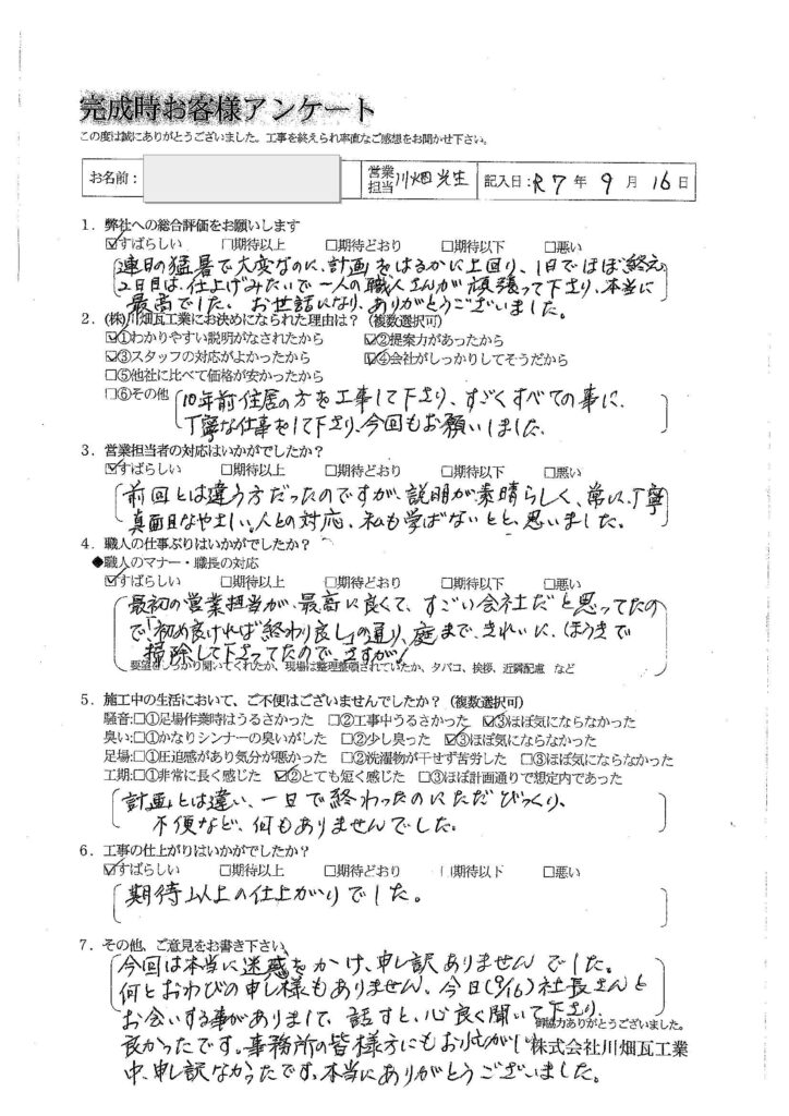 最初の営業担当が最高に良くて、すごい会社だと思ってたので「始めよければ終わりよし」の通り、庭まできれいにほうきで掃除して下さってたので、さすが！