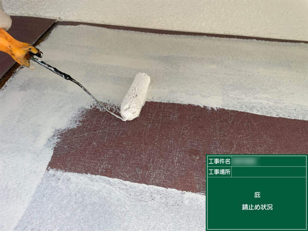 庇の板金などの鉄部は、ケレンで錆びを丁寧に落としてから、しっかりと錆び止めを塗布します。錆びの進行を遅らせ、強度の維持につながります。