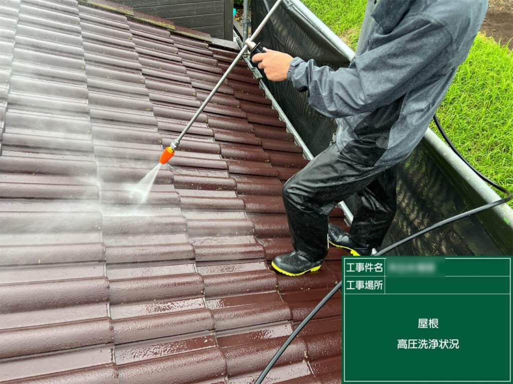 屋根や外壁を高圧洗浄し、汚れを除いて塗装に適した状態にしていきます。