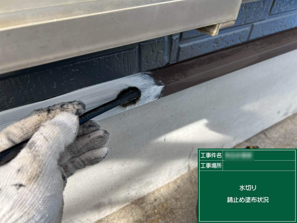 土台水切りや庇などの鉄部は錆び止め塗布もプラスで行い、錆びを食い止めて強度の低下を防ぎます。