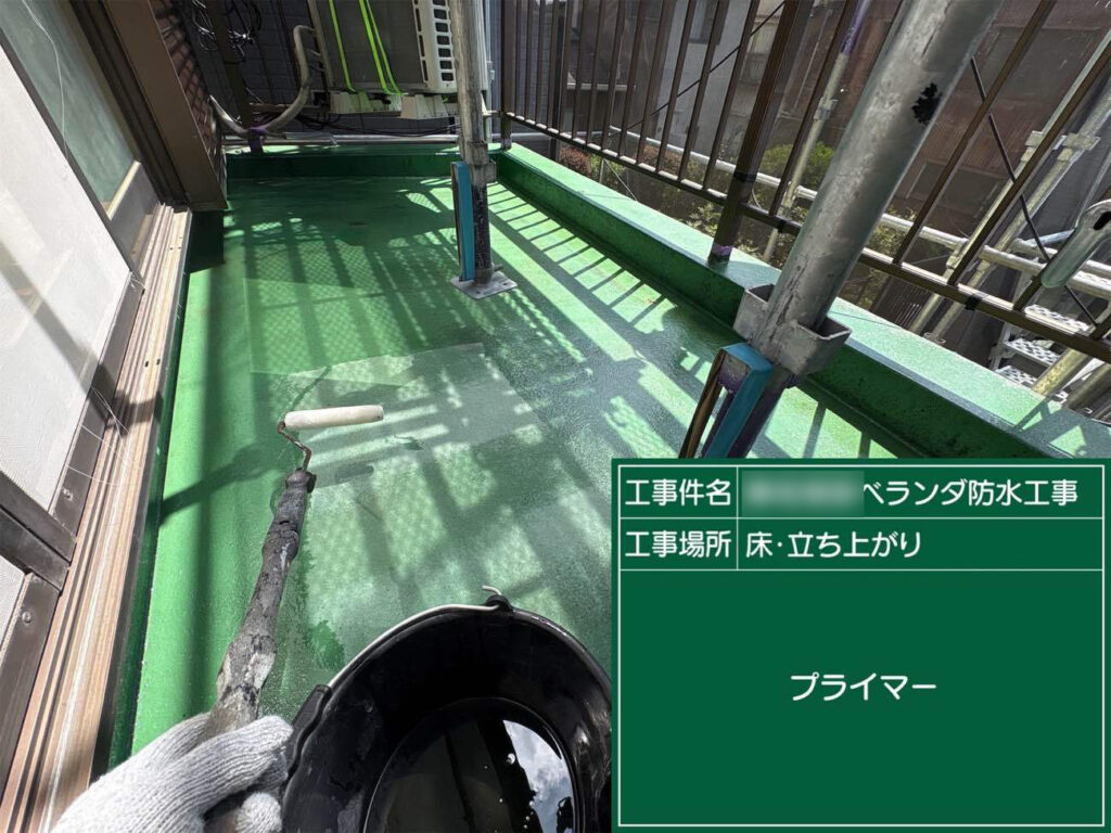 ベランダの床面を高圧洗浄したあと、はじめにプライマーを塗布します。安定した防水性能を保つため、とても大切な工程です。