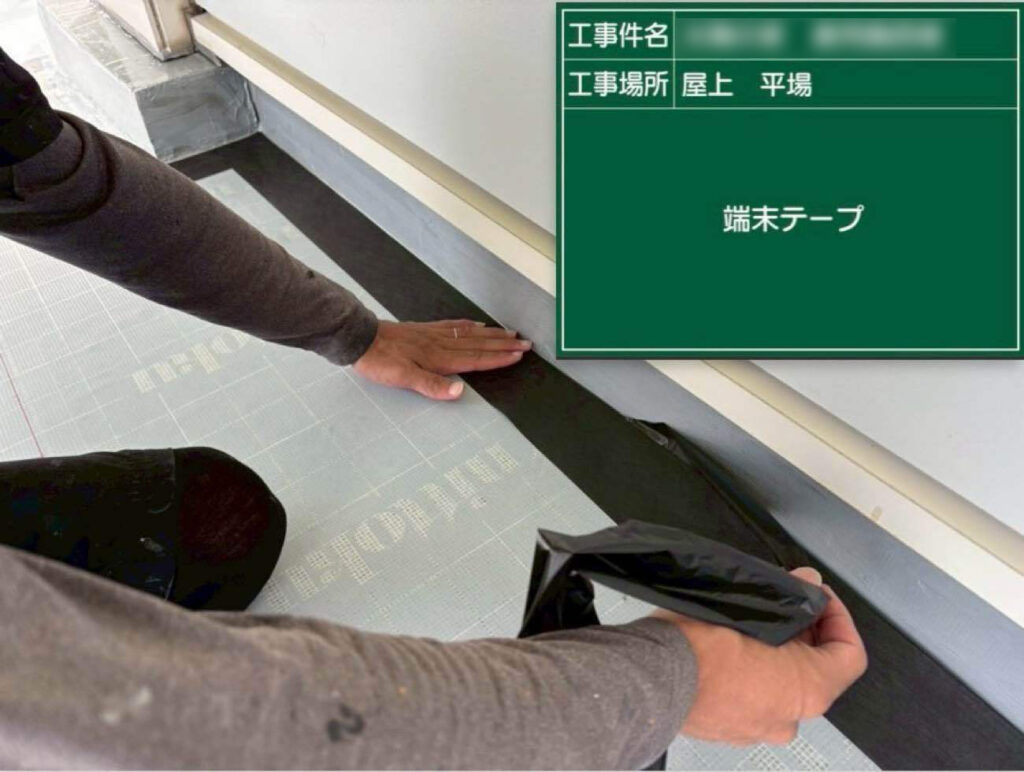 雨水が浸入しないよう、端の部分にはテープを施工。