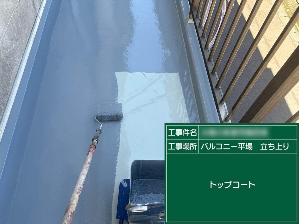 ウレタン防水工事の仕上げにトップコートを塗布します。ウレタン防水層を紫外線や雨風、摩耗などから守り、防水層の寿命を延ばしてくれます。