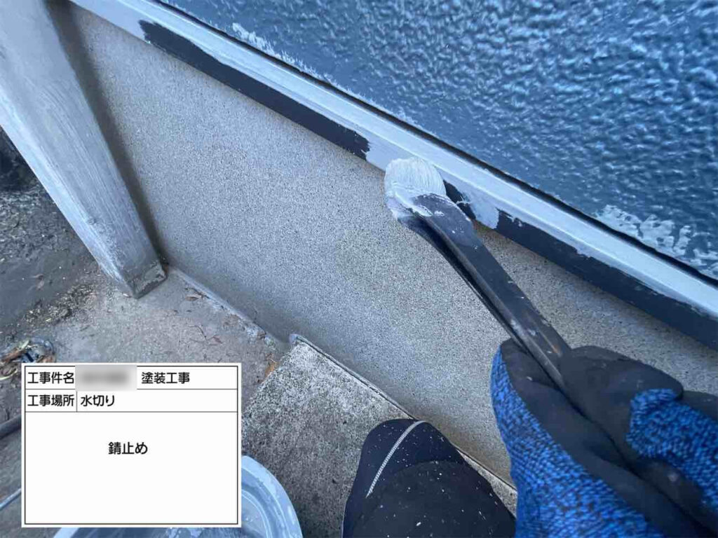 土台水切りや庇など、鉄部には錆び止めを塗り、錆びによる耐久性の低下を防ぎます。