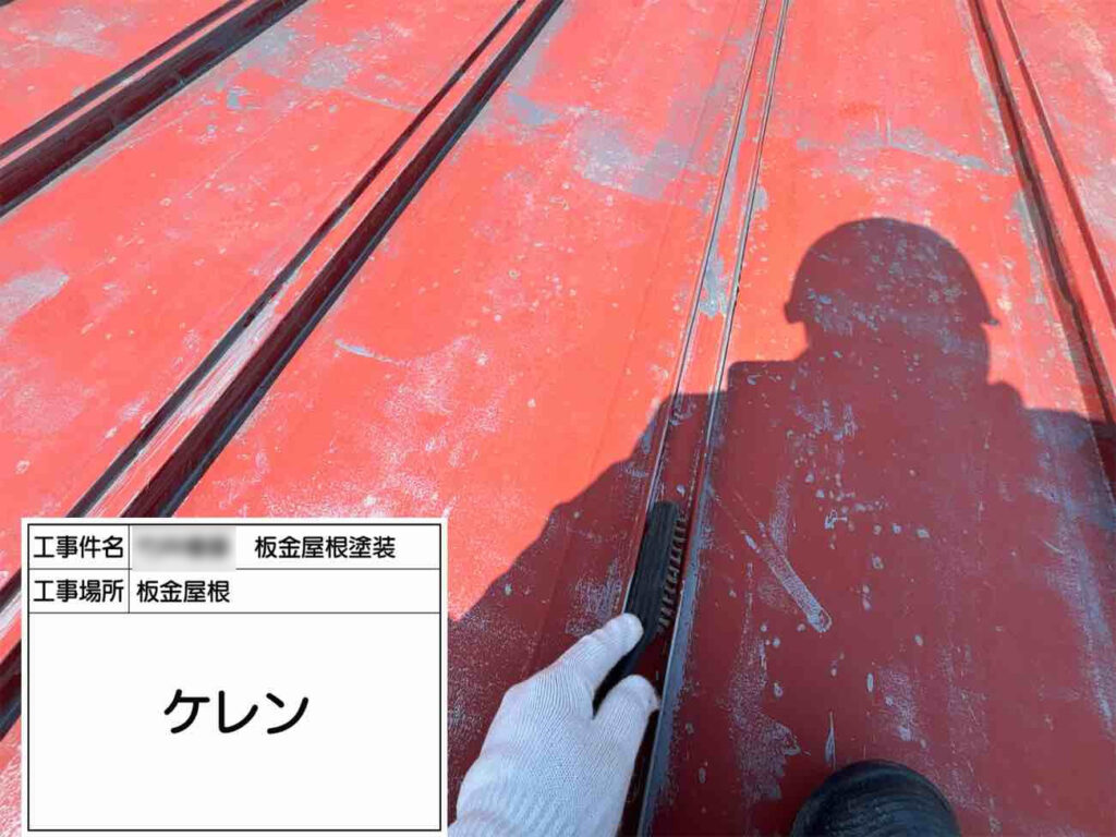 板金屋根は、ケレンにより表面の錆びや古い塗膜を落とし、塗装に適した状態へと整えます。