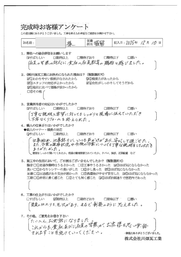 仕事始め、仕事終わりにいつも声かけがあり、安心して過ごせた。また、作業の進歩状況や今後の作業についても丁寧な説明をしていただきありがたかった。