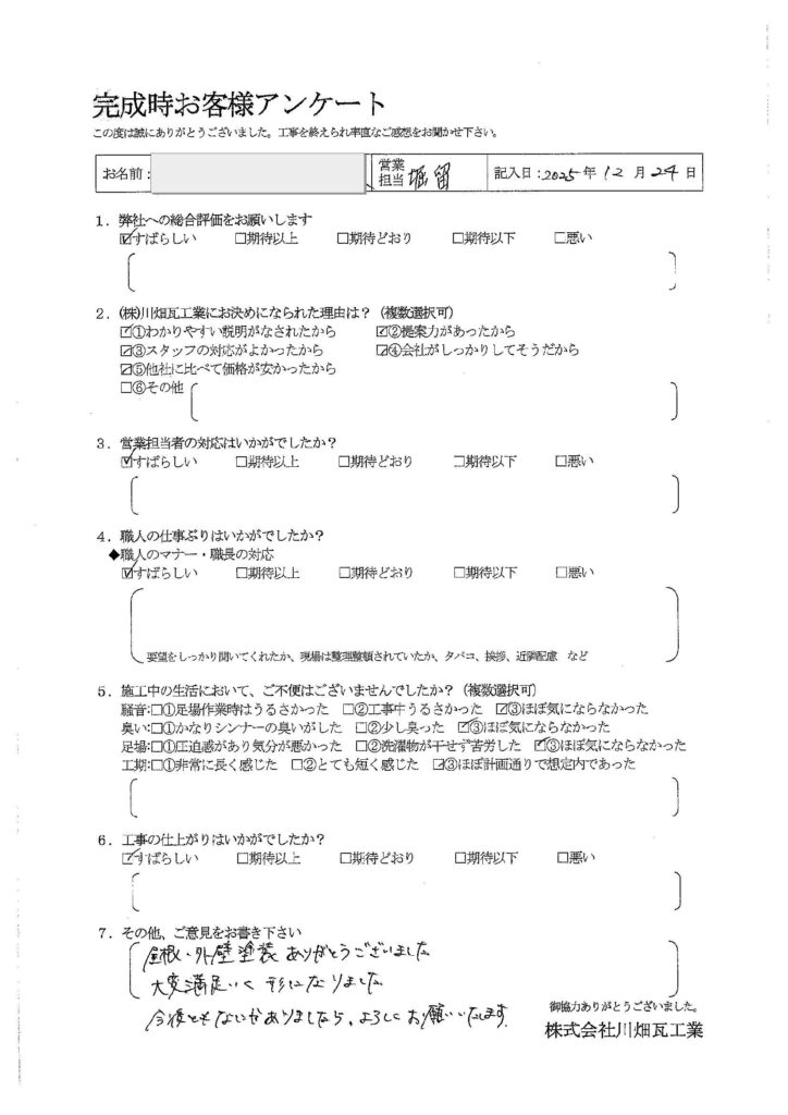 屋根・外壁塗装ありがとうございました。大変満足いく形になりました。今後ともなにかありましたら、よろしくお願いいたします。