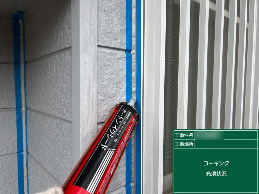 住まいの内部に雨水が浸入しないよう、外壁のつなぎ目にコーキング処理を行い、防水性を高めます。