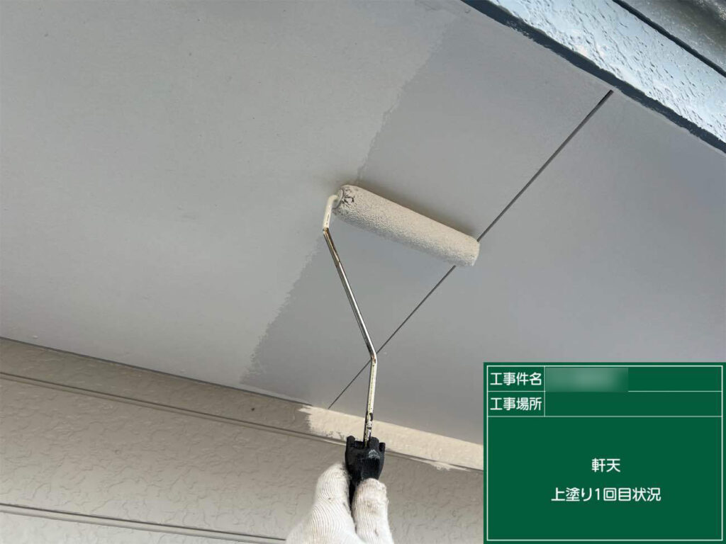 軒天を塗装し、明るく清潔感のある印象に整えます。湿気の影響を受けやすい部分のため、丁寧に仕上げていきます。