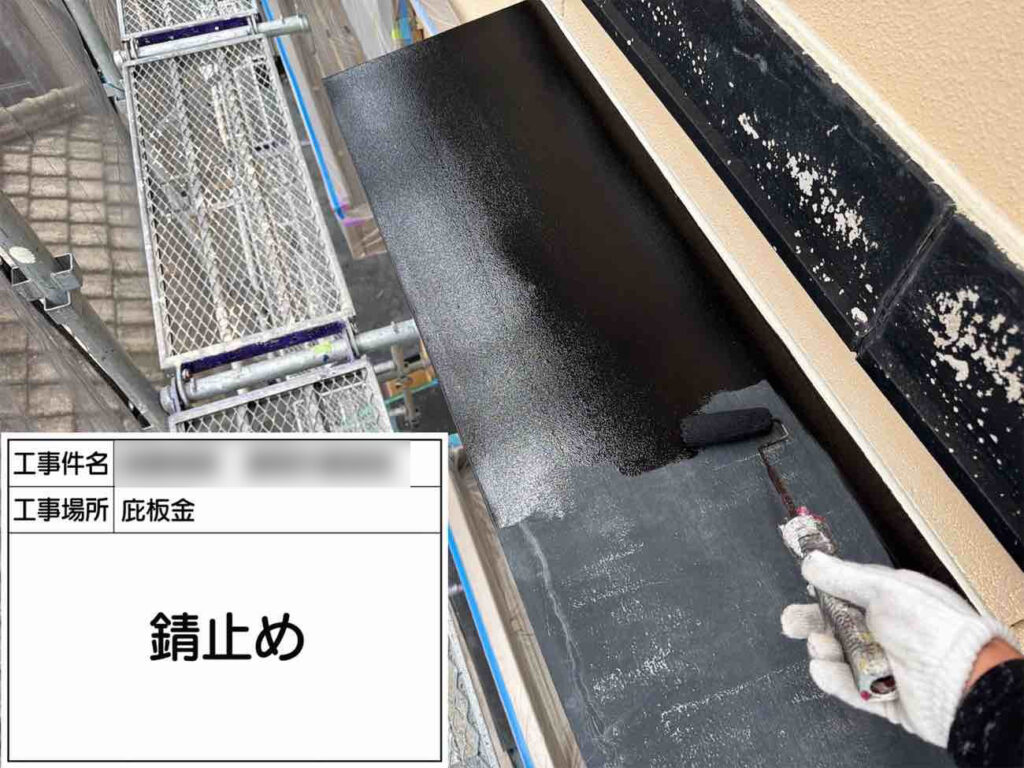 庇や水切りといった板金部分には、錆び止め塗布の工程もプラス。錆びの進行を防いで、素材の強度を保つ役割があります。