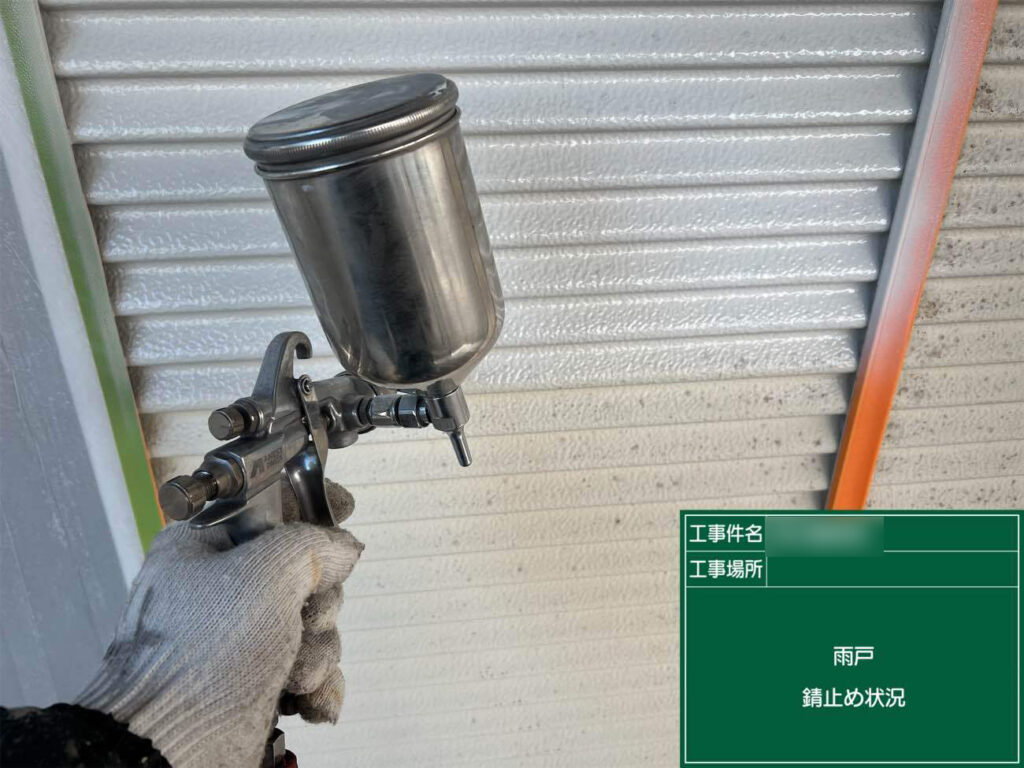 雨戸に錆び止め塗料を塗布し、金属部の劣化を防ぎます。長く安心してお使いいただくための工程です。