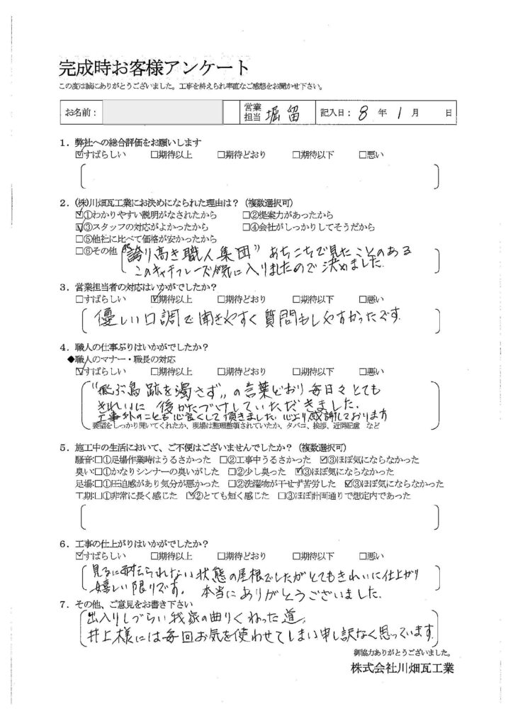 “飛ぶ鳥跡を濁さず”の言葉どおり毎日々とてもきれいに後片づけしていただきました。 工事外のことも心良くして頂きました。心より感謝しております。