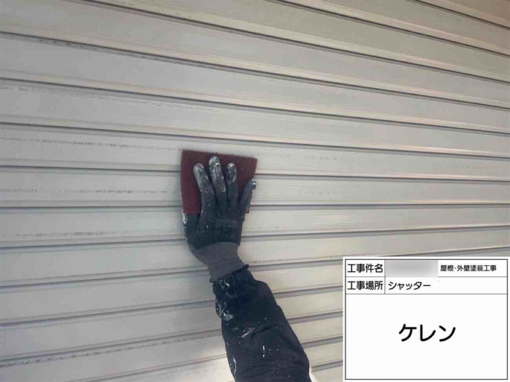 鉄部はケレン作業で汚れやサビを落とし、下地を整えます。