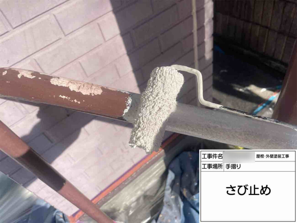 その後、錆止めを塗布して錆びの進行を抑え、長持ちするようにします。