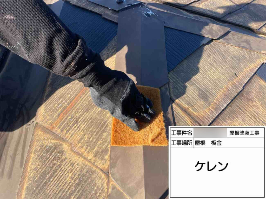 屋根板金についてはケレンと錆止めの塗布を行い、板金部分の耐久性を高めました。
